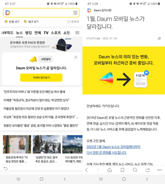 카카오가 최근 다음 애플리케이션(앱)에 '모바일 뉴스가 달라진다'는 내용의 공지사항과 배너를 띄웠다. 다음 모바일 앱 캡처